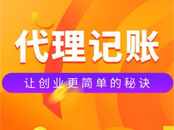 代理记账服务