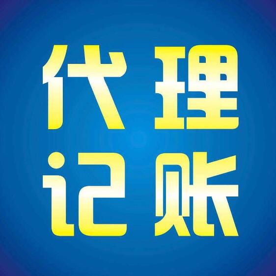 郑州代理记账(图1)