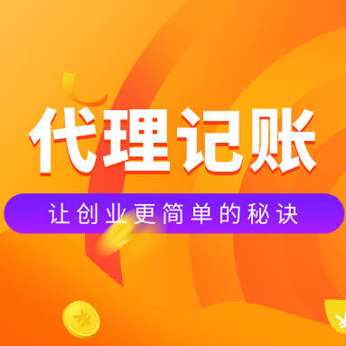 代理记账服务(图1) 代理记账服务(图1)